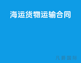 海运货物运输合同