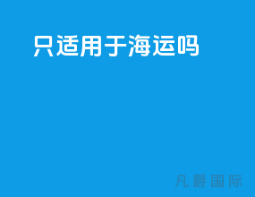 fob只适用于海运吗