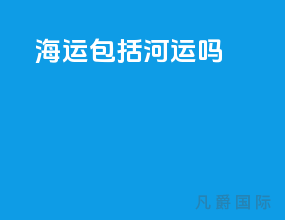海运包括河运吗