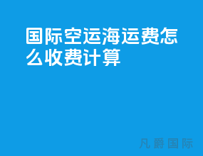 国际空运海运费怎么收费计算