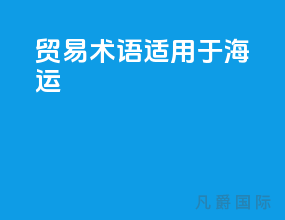 贸易术语适用于海运