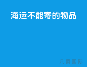 海运不能寄的物品