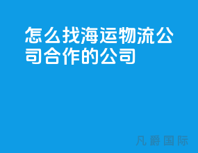 怎么找海运物流公司合作的公司