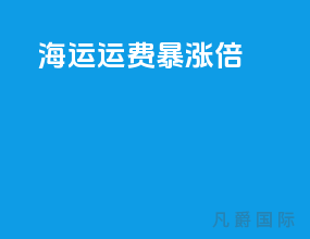 海运运费暴涨10倍