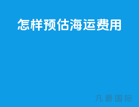 怎样预估海运费用