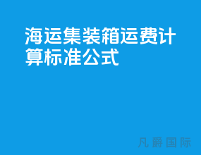 海运集装箱运费计算标准公式
