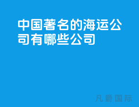 中国著名的海运公司有哪些公司