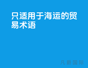 只适用于海运的贸易术语