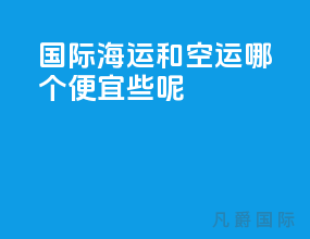 国际海运和空运哪个便宜些呢