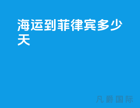海运到菲律宾多少天