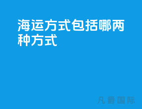 海运方式包括哪两种方式