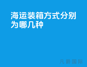海运装箱方式分别为哪几种