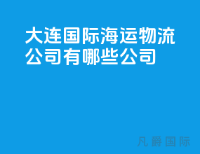 大连国际海运物流公司有哪些公司