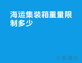 海运集装箱重量限制多少