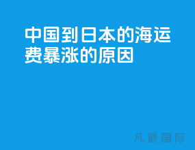 中国到日本的海运费暴涨的原因