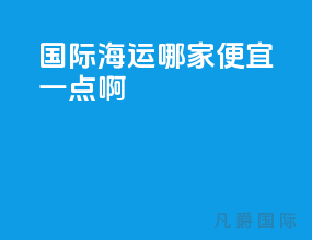 国际海运哪家便宜一点啊