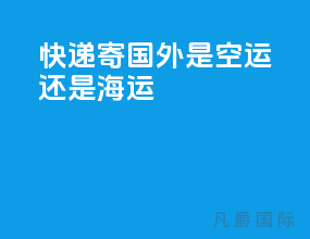 快递寄国外是空运还是海运