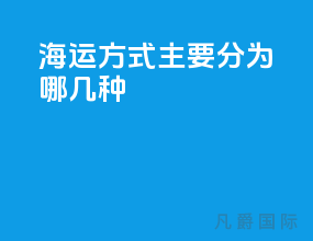 海运方式主要分为哪几种