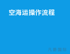 空海运操作流程