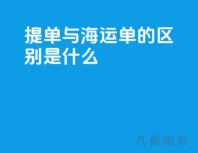 提单与海运单的区别是什么