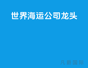 世界海运公司龙头