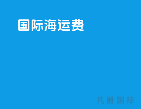 国际海运费