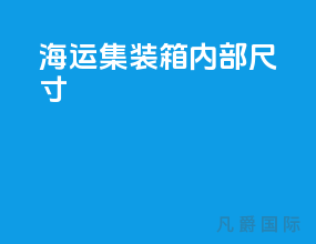 海运20gp集装箱内部尺寸
