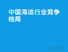 中国海运行业竞争格局