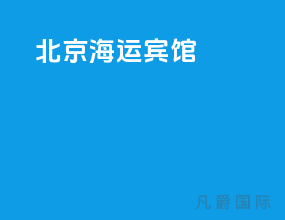 北京海运宾馆