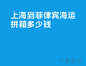 上海到菲律宾海运拼箱多少钱