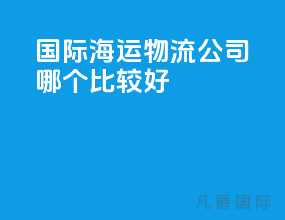 国际海运物流公司哪个比较好