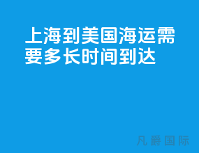 上海到美国海运需要多长时间到达