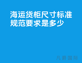 海运货柜尺寸标准规范要求是多少