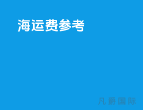 海运费参考