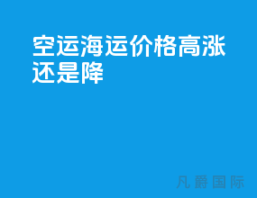 空运海运价格高涨还是降