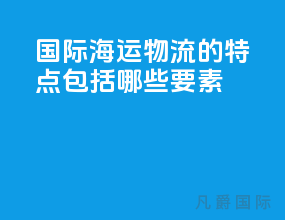 国际海运物流的特点包括哪些要素