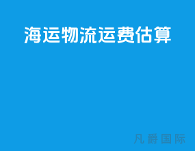 cj海运物流运费估算