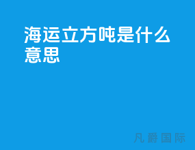 海运立方吨是什么意思
