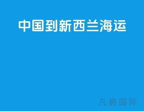 中国到新西兰海运