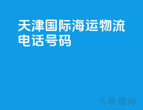 天津国际海运物流电话号码