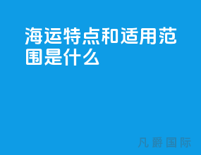 海运特点和适用范围是什么