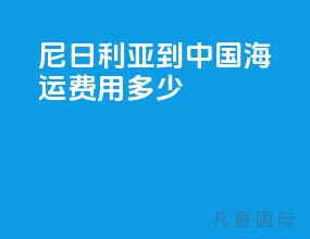 尼日利亚到中国海运费用多少