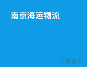 南京海运物流
