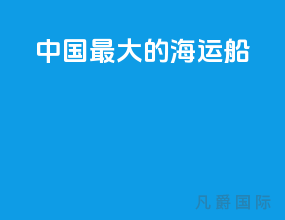 中国最大的海运船