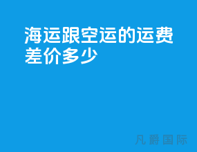 海运跟空运的运费差价多少