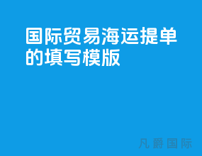 国际贸易海运提单的填写模版