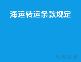 海运转运条款规定