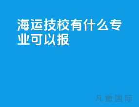 海运技校有什么专业可以报