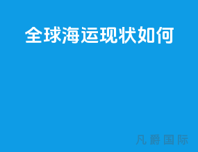 全球海运现状如何