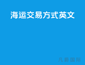 海运交易方式英文